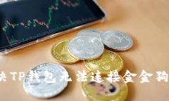 如何解决TP钱包无法连接金金狗的问题？